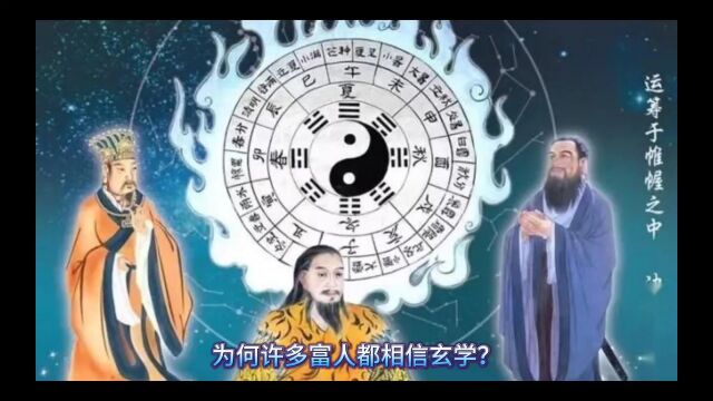 为何许多富人都相信玄学?