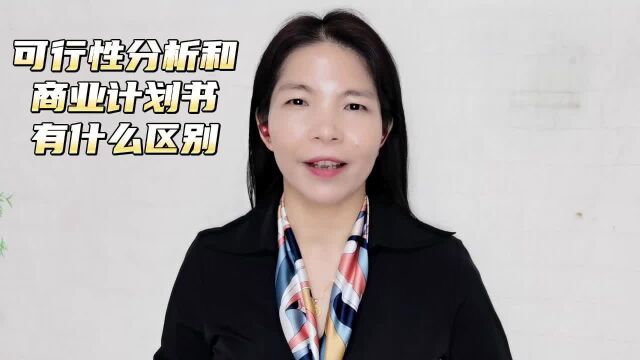 可行性分析和商业计划书有什么区别?