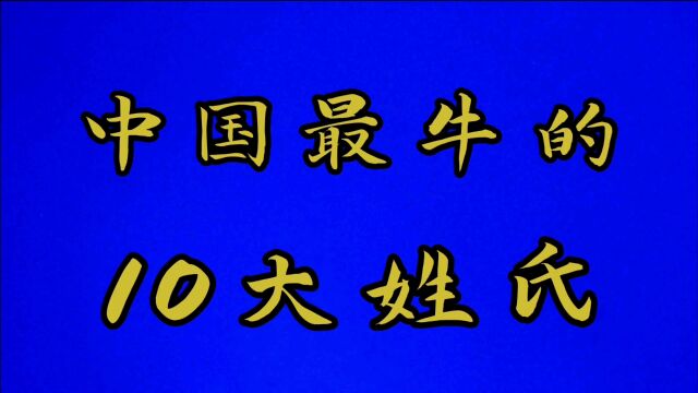 中国最牛的十大姓氏