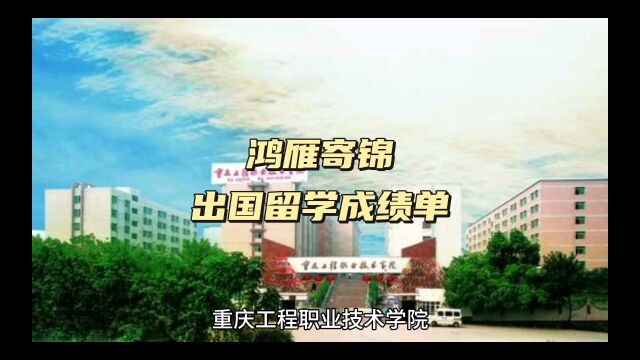 鸿雁寄锦出国留学中英文成绩单打印 重庆工程职业技术学院