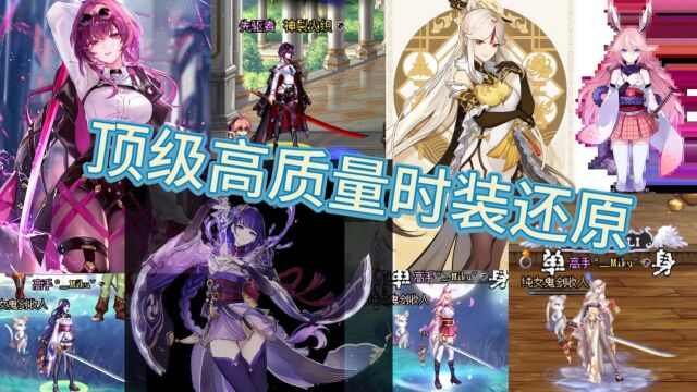 4K【DNFx崩坏x原神x星铁xFatex间谍过家家】顶级时装还原颠覆你的想象