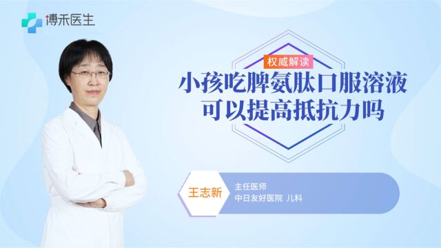 小孩吃脾氨肽口服溶液可以提高抵抗力吗?饭前吃还是饭后吃