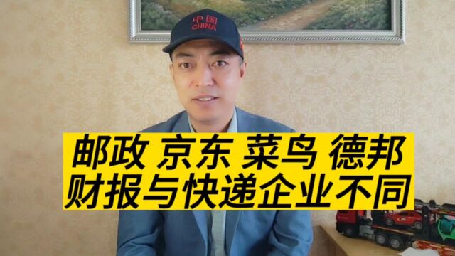 邮政、京东、德邦、菜鸟的财报数据与顺丰中通等快递企业不一致!