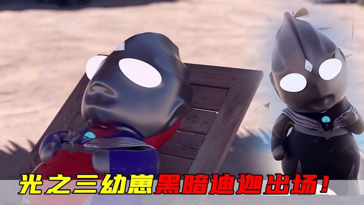 黑暗迪迦是晒太阳晒黑的?光之崽种之幼年黑迪登场!