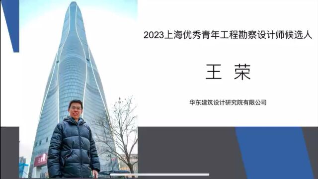 2023上海优秀青年工程勘察设计师选树工程师组王荣