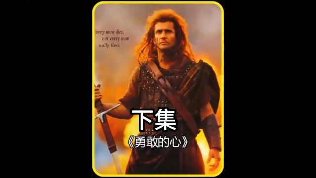 第13集史诗级经典历史战争片《勇敢的心》下集