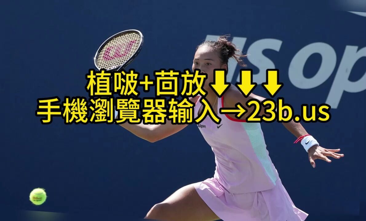 CCTV5美网女单1/4决赛直播：郑钦文VS萨巴伦卡在线(现场)高清全场_高清