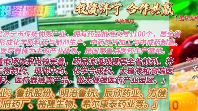 医药产业是济宁市传统优势产业,拥有药品批准文号1100个,居全省第3位,初步形成化学原料药与制剂生产、中药饮片加工与中成药制造、卫生材料及医疗...