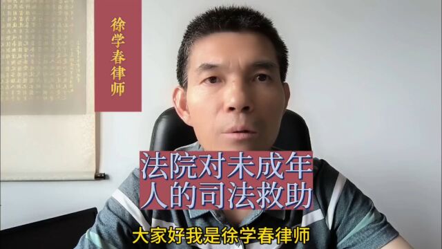 法院如何对未成年人进行司法救助?