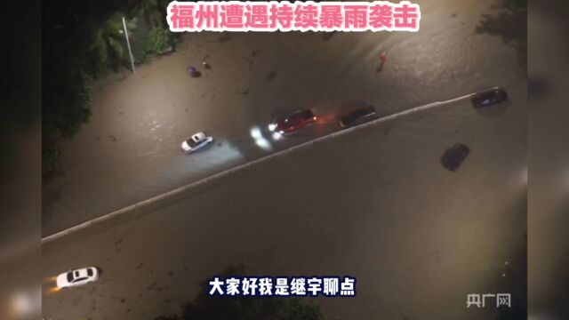 福州遭遇持续暴雨袭击