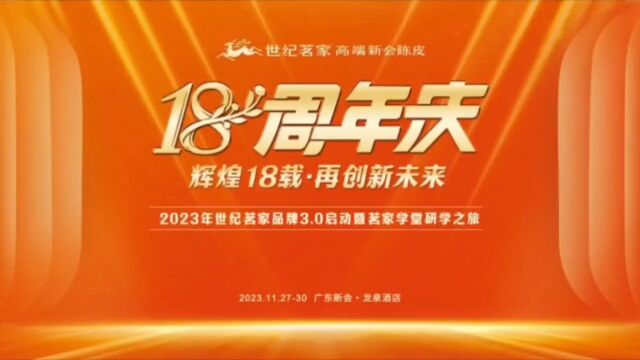 新纪元ⷦ–𐦜ꦝ堼 2023年世纪茗家品牌3.0启动暨茗家学堂研学之旅圆满举行!