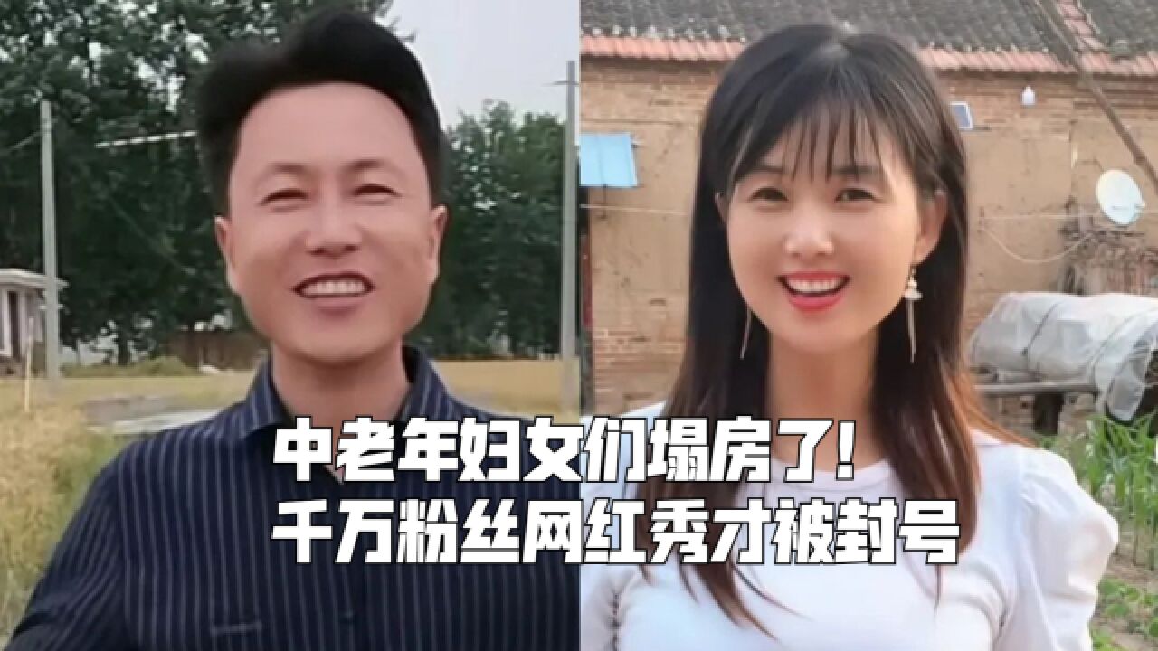 中老年妇女们塌房了!千万粉丝网红秀才被封号,一笑倾城宣布停播_高清1080P在线观看平台_腾讯视频