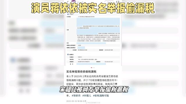 蒋依依被实名举报偷税漏税,税务局已确认,补缴了200多万