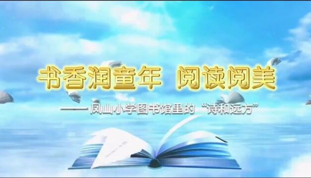 凤山小学的“诗和远方”