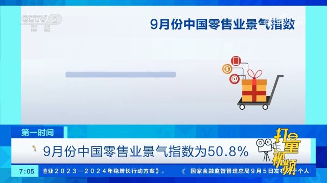 9月份中国零售业景气指数为50.8%