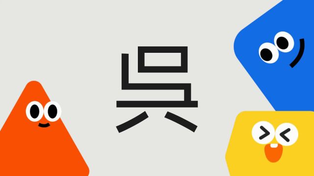 带你了解“呉”字