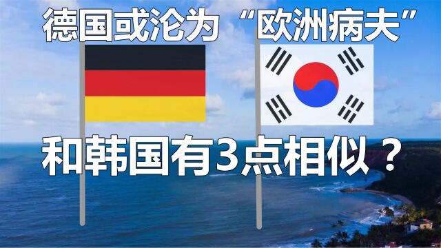 德国,从欧洲经济引擎沦为“欧洲病夫”!和韩国有3大相似点?