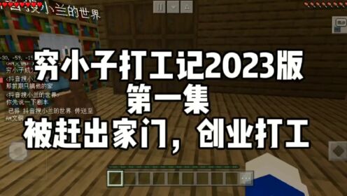 穷小子打工记2023版第一集-我被老爸赶出家门,迫于无奈的我_高清1080P在线观看平台_腾讯视频