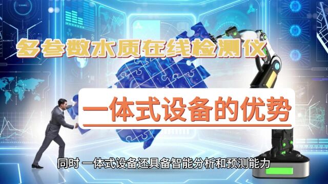 现如今,随着环境污染的不断加剧和人们对水质安全的关注逐渐增强,水质在线检测仪成为了保障水质安全的重要设备.#水质 #多参数水质分析仪 #水质小侦...