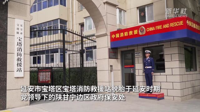 延安市宝塔消防救援站:传承红色基因 永做人民卫士