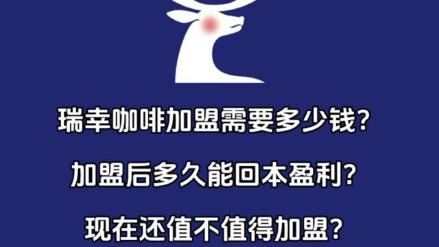 瑞幸咖啡加盟需要多少钱?加盟后多久会回本?还值不值得加盟?