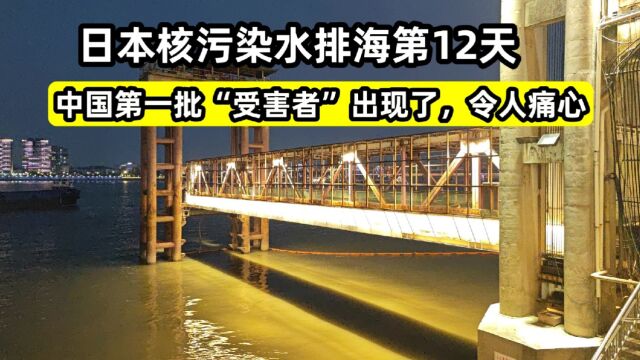 越想越怕,日本核污染水排海第12天,中国第一批“受害者”出现了