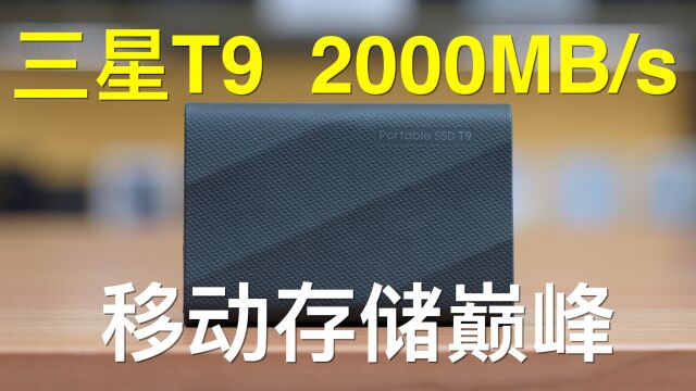 三星移动存储性能巅峰之作!2000MB/s传输的T9,手机电脑最强扩展外挂