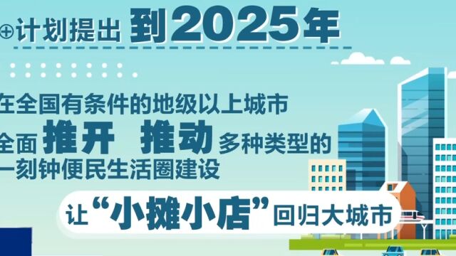 商务部打造便民生活圈,“大城小店”暖人心