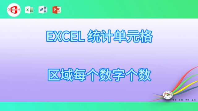 1211EXCEL 统计单元格区域每个数字个数