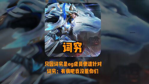 只因词穷是武汉eg成员便遭队友排斥,词穷:我没惹你们吧?!_高清1080P在线观看平台_腾讯视频