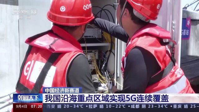 我国沿海重点区域实现5G连续覆盖 智慧海洋开启“蓝色”经济新赛道