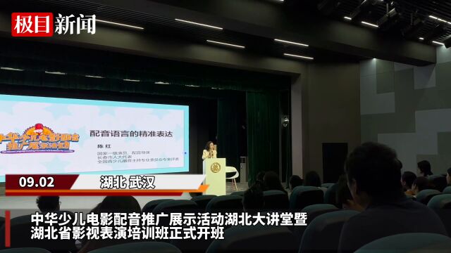 【视频】湖北影视表演培训班开讲:配音初体验,学做声音的“变色龙”