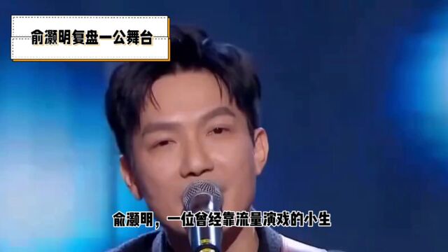 俞灏明: 流量小生浴火重生成为演技派