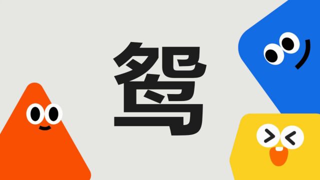 带你了解“鸳”字