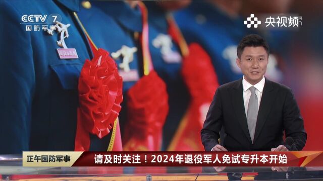 请及时关注!2024年退役军人,免试专升本开始