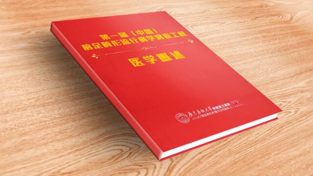 第一届(中国)前足畸形流行病学调查工程的医学概述