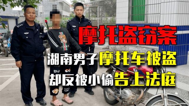 男子摩托车被盗,结果却被小偷告上法庭,并索赔误工费33万