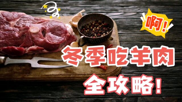 冬季吃羊肉,需要了解的一些小知识,早知道早受益