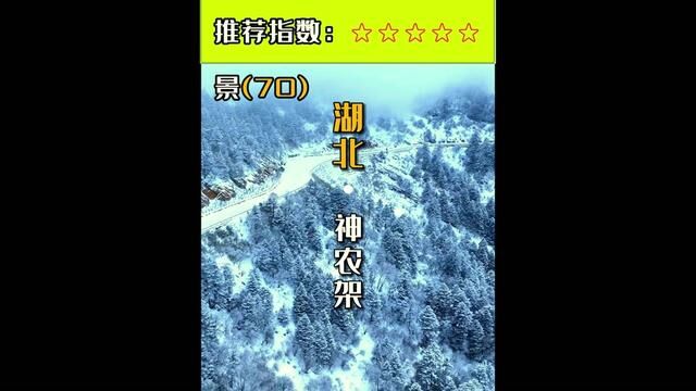 第70集|神农架是中国湖北省的一个地区,据说这里有许多古老的传说.其中最著名的传说之一是关于神农氏的故事.#神农架国家公园