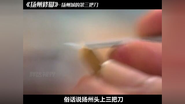 原来这才是现代足浴的鼻祖,扬州城的第三把刀非遗传承修脚扬州修脚足疗养生老手艺