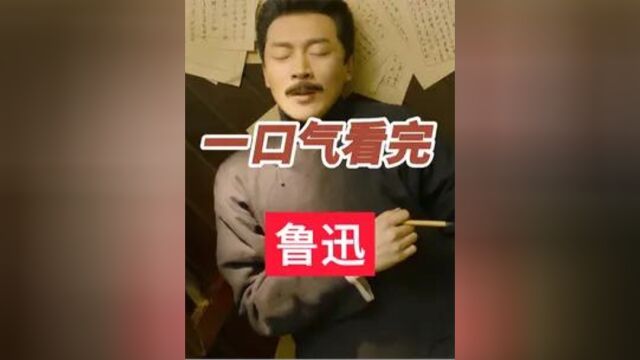 一口气看完鲁迅的一生1#历史 #鲁迅 #鲁迅先生