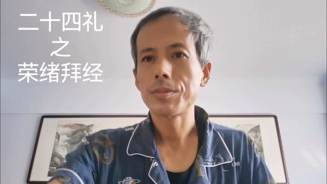 中华德育故事之二十四礼之荣绪拜经