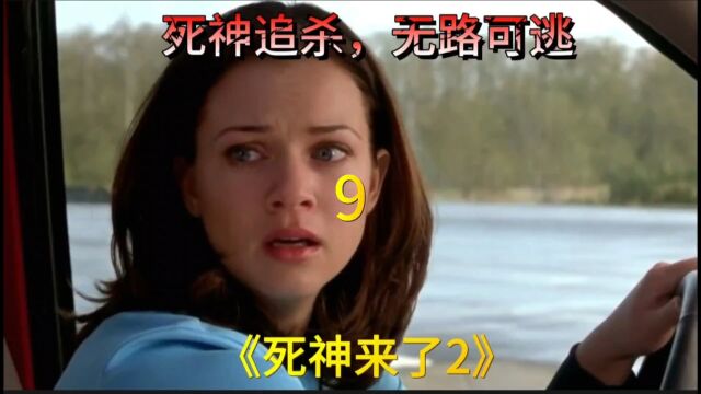 《死神来了2》9完结