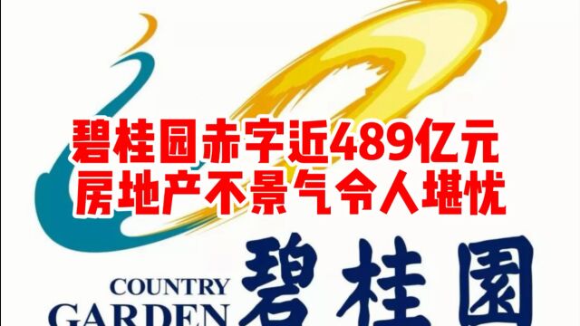 碧桂园赤字近489亿元 房地产不景气令人堪忧