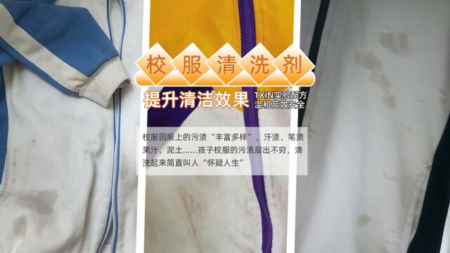 校服油污洗不掉?更快更高效去油污的生物活性物酵素洗衣液