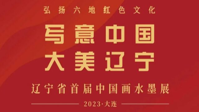 写意中国ⷥ䧧𞎮Š辽宁 辽宁省首届中国画水墨展