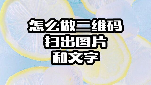 如何做二维码扫出图片和文字?