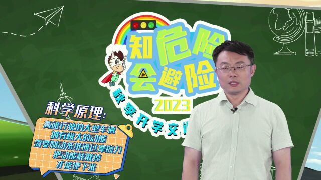 《知危险 会避险 》 2023年秋季开学交通安全课