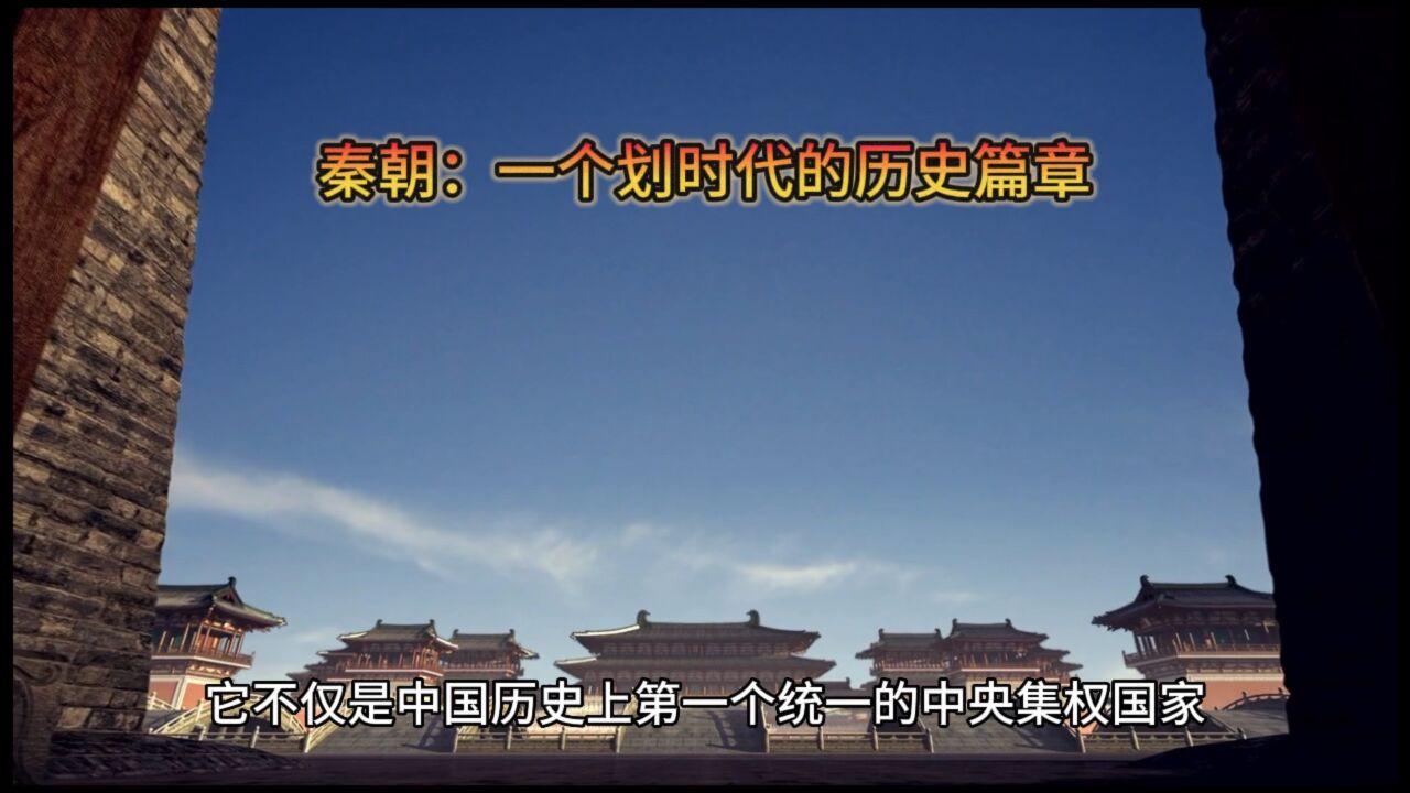 秦朝：一口气带你看完秦朝历史_高清1080P在线观看平台_腾讯视频