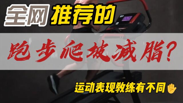 全网推荐的跑步机爬坡真减脂?运动表现教练有不同!